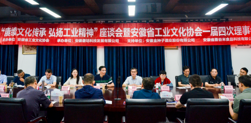 “賡續(xù)文化傳承，弘揚(yáng)工業(yè)精神”座談會(huì)暨安徽省工業(yè)文化協(xié)會(huì)一屆四次理事會(huì)在園召開(kāi)